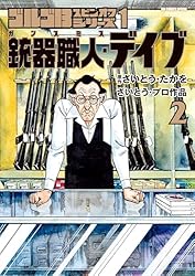 ゴルゴ13スピンオフシリーズ 1 銃器職人・デイブ（2） (ビッグ